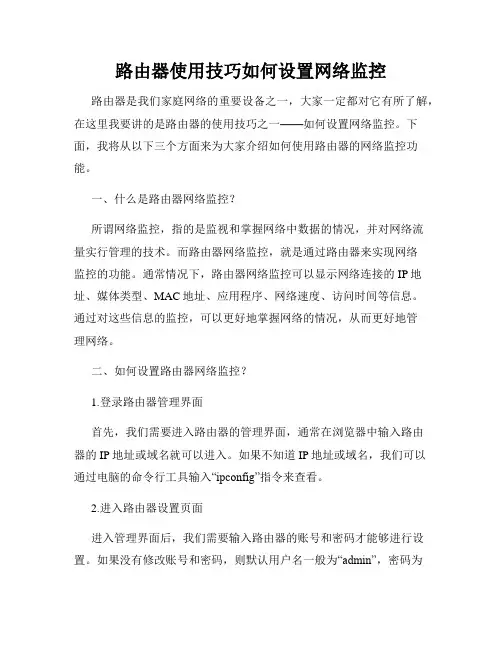 路由器使用技巧如何设置网络监控