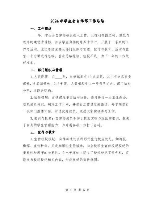 2024年学生会自律部工作总结（2篇）