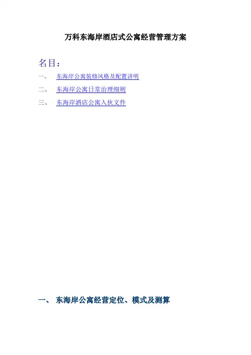 万科东海岸酒店式公寓经营管理方案