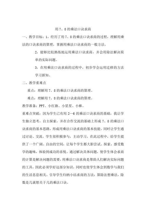 小学数学_用78的乘法口诀求商教学设计学情分析教材分析课后反思