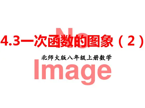 初中数学《函数》完美课件 北师大版11