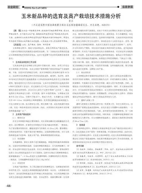 玉米新品种的选育及高产栽培技术措施分析