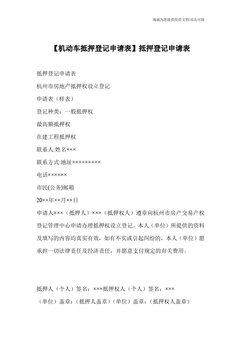 【机动车抵押登记申请表】抵押登记申请表