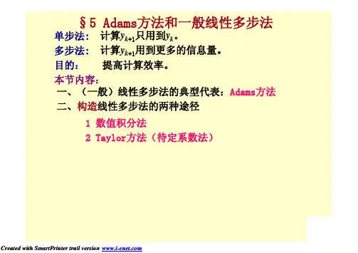 ADAMS方法和一般线性多步法