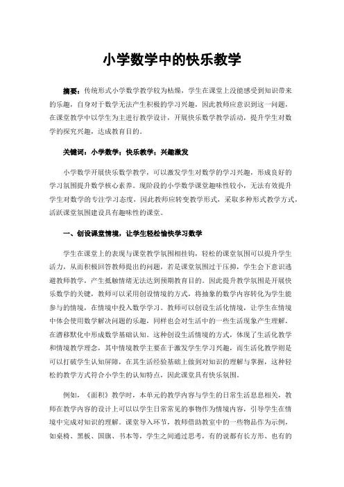 小学数学中的快乐教学