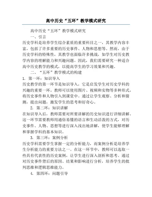 高中历史“五环”教学模式研究
