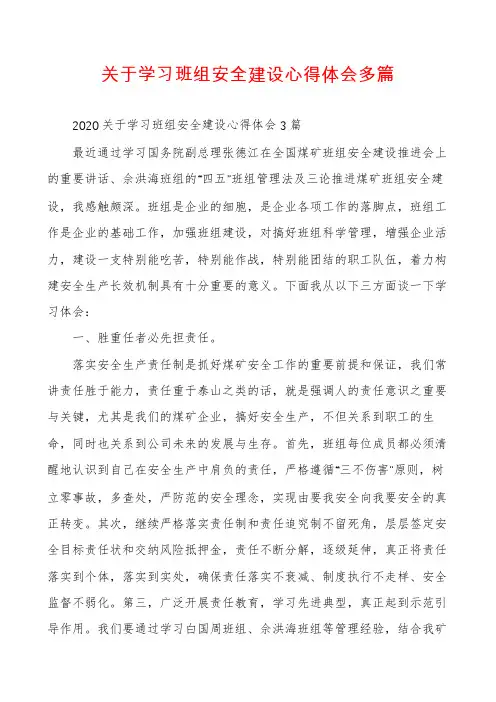 关于学习班组安全建设心得体会多篇