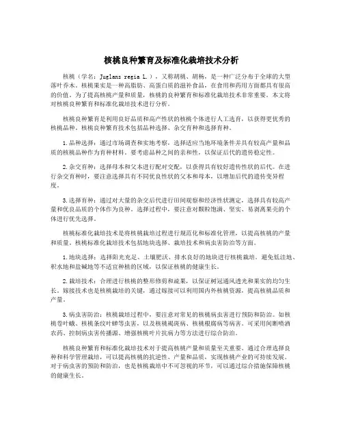 核桃良种繁育及标准化栽培技术分析