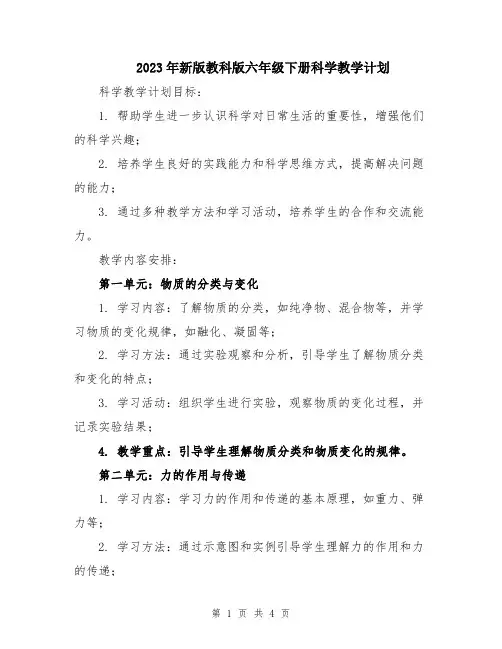 2023年新版教科版六年级下册科学教学计划
