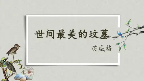 世间最美的坟墓