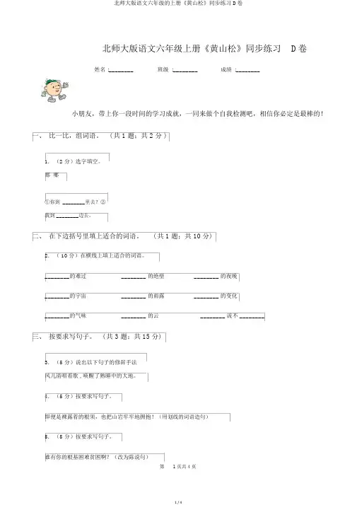 北师大版语文六年级的上册《黄山松》同步练习D卷