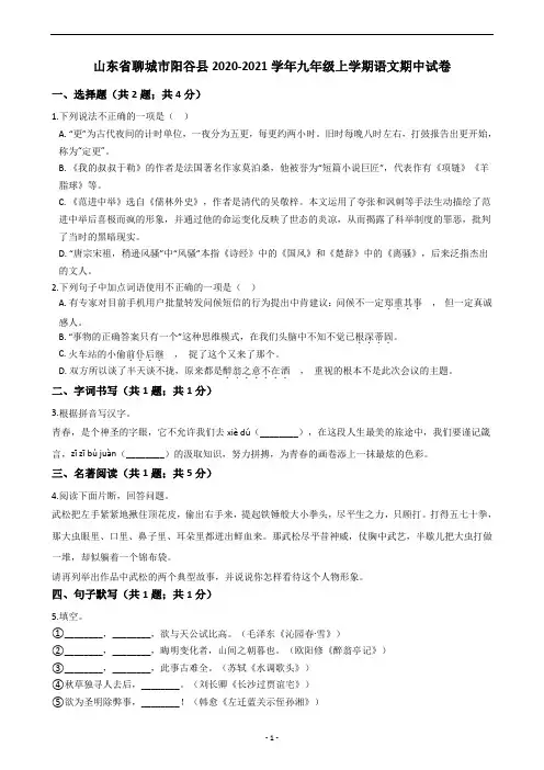山东省聊城市阳谷县2020-2021学年九年级上学期语文期中试卷