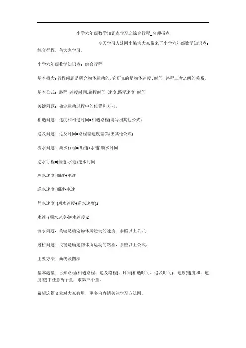 小学六年级数学知识点学习之综合行程_名师指点 