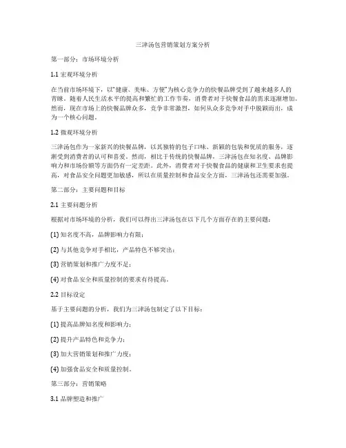 三津汤包营销策划方案分析