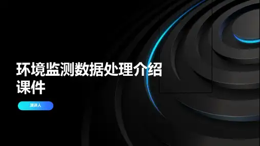环境监测数据处理介绍课件
