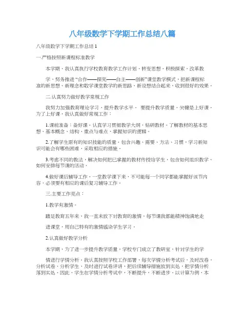 八年级数学下学期工作总结八篇