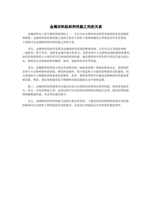 金属材料组织和性能之间的关系