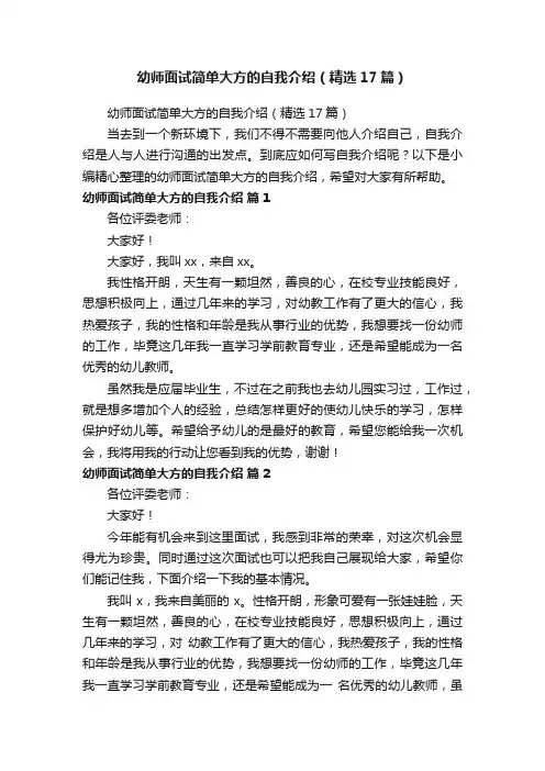 幼师面试简单大方的自我介绍（精选17篇）
