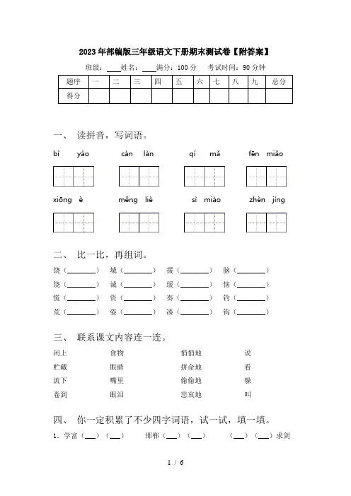 2023年部编版三年级语文下册期末测试卷【附答案】