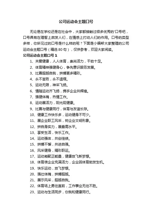 公司运动会主题口号（精选80句）