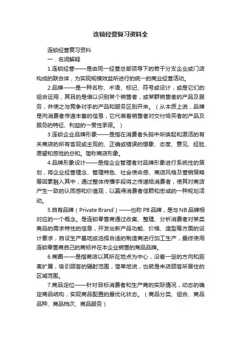 连锁经营复习资料全
