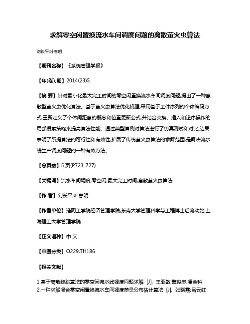 求解零空闲置换流水车间调度问题的离散萤火虫算法