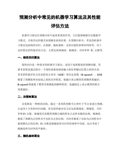 预测分析中常见的机器学习算法及其性能评估方法