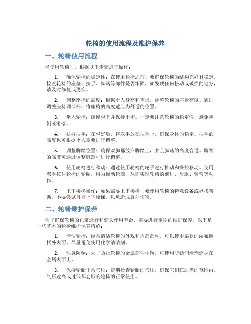 轮椅的使用流程及维护保养