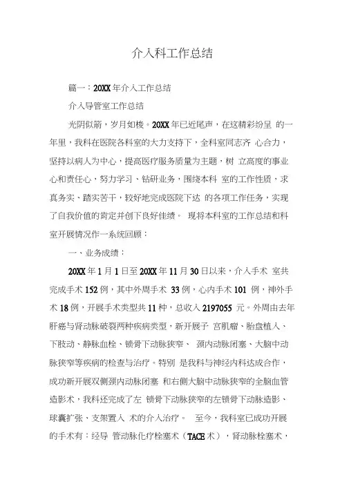 介入科工作总结