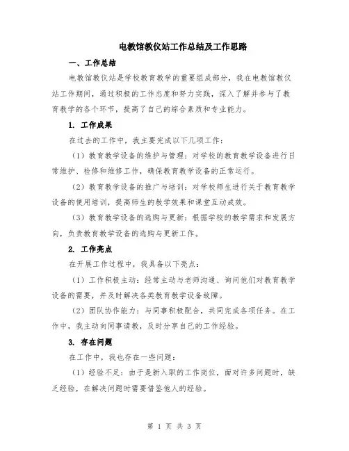 电教馆教仪站工作总结及工作思路