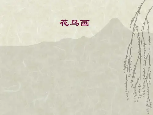 五年级美术下册课件-14花鸟画(二)95-人美版