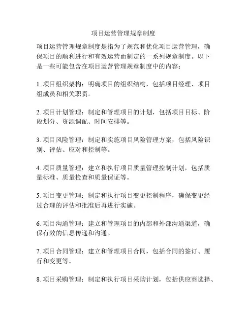 项目运营管理规章制度