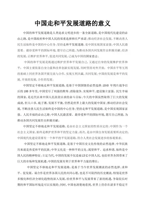 走和平发展道路的意义