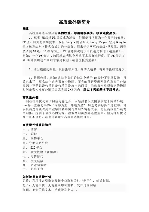高质量外链简介