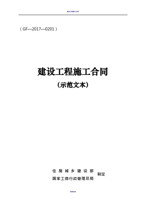 建设工程施工合同GF-2017-0201住建部-gf-2017-0201
