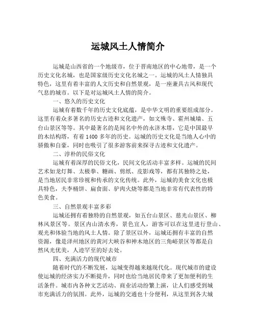 运城风土人情简介
