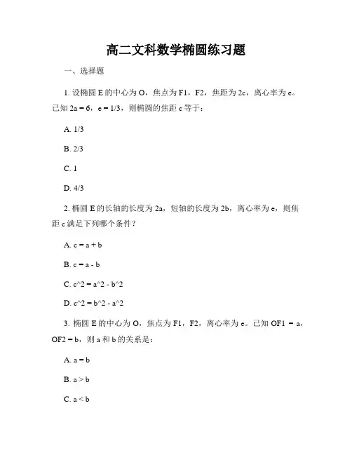 高二文科数学椭圆练习题