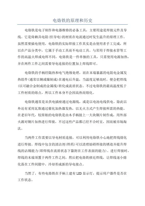 电烙铁的原理和历史
