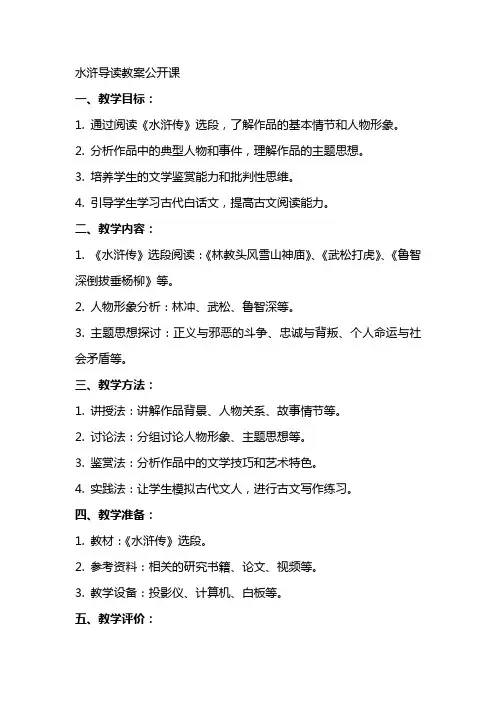 水浒导读教案公开课