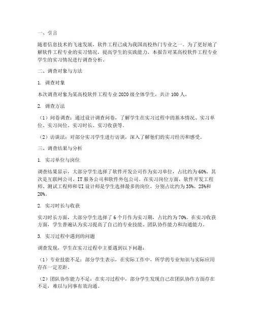 软件工程实习调查报告