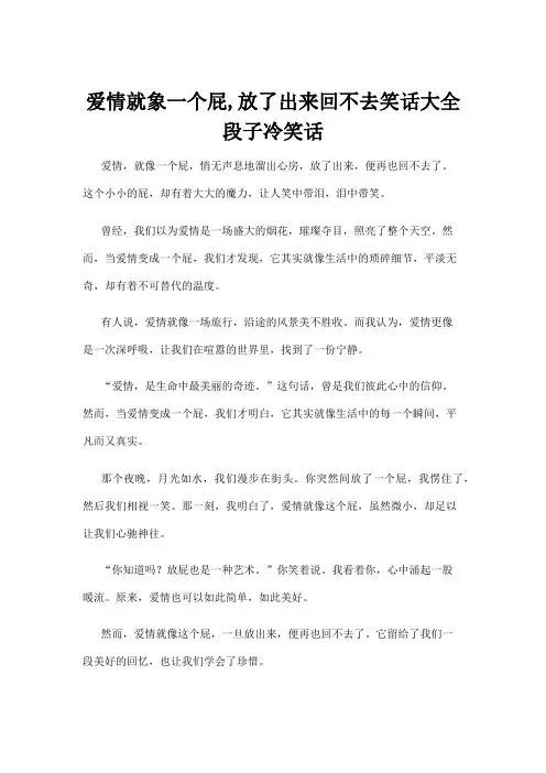 爱情就象一个屁,放了出来回不去笑话大全段子冷笑话
