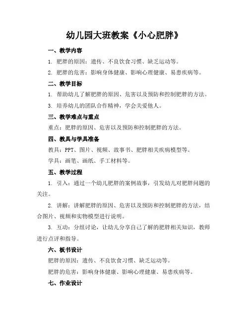 幼儿园大班教案《小心肥胖》