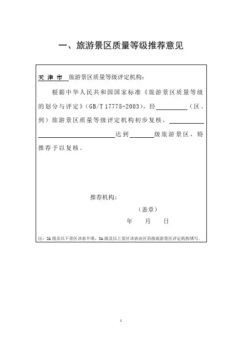 旅游景区质量等级复核报告书