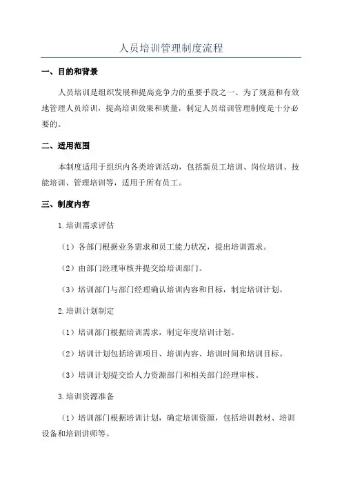 人员培训管理制度流程