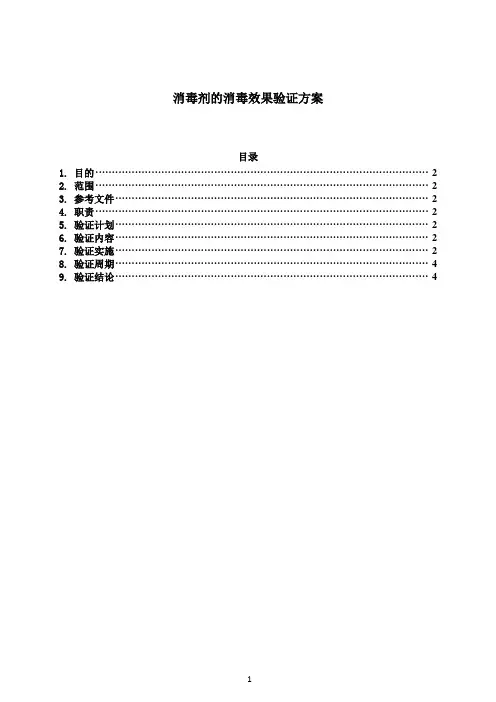 消毒剂的消毒效果验证方案