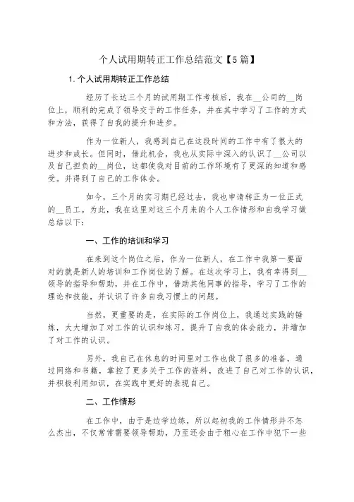 个人试用期转正工作总结范文【5篇】