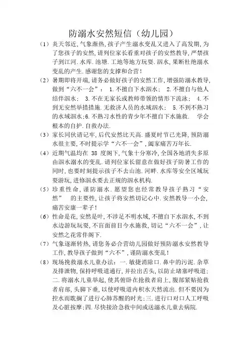 防溺水安全短信参考(幼儿园) (1)
