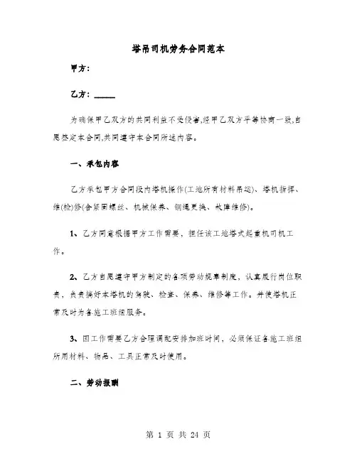 塔吊司机劳务合同范本(七篇)