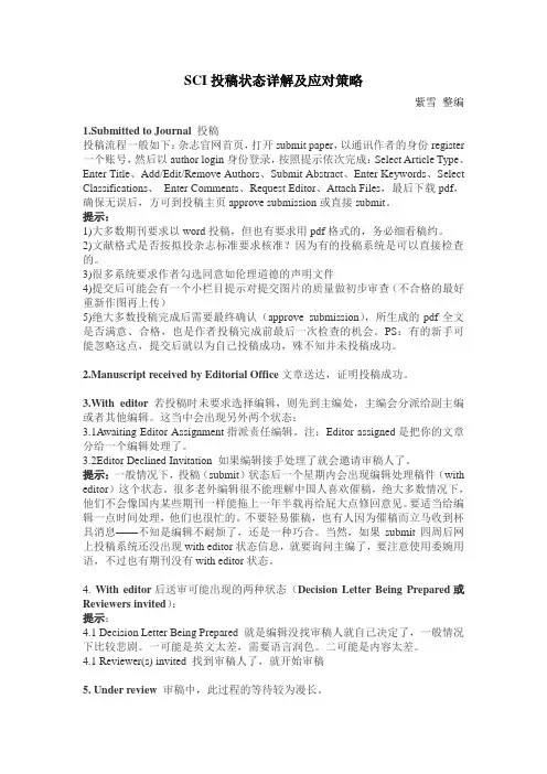 SCI期刊投稿各阶段状态解读及应对