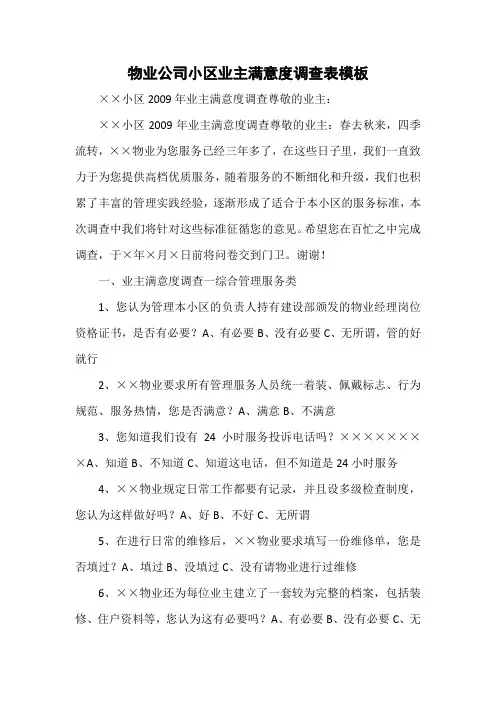 物业公司小区业主满意度调查表模板